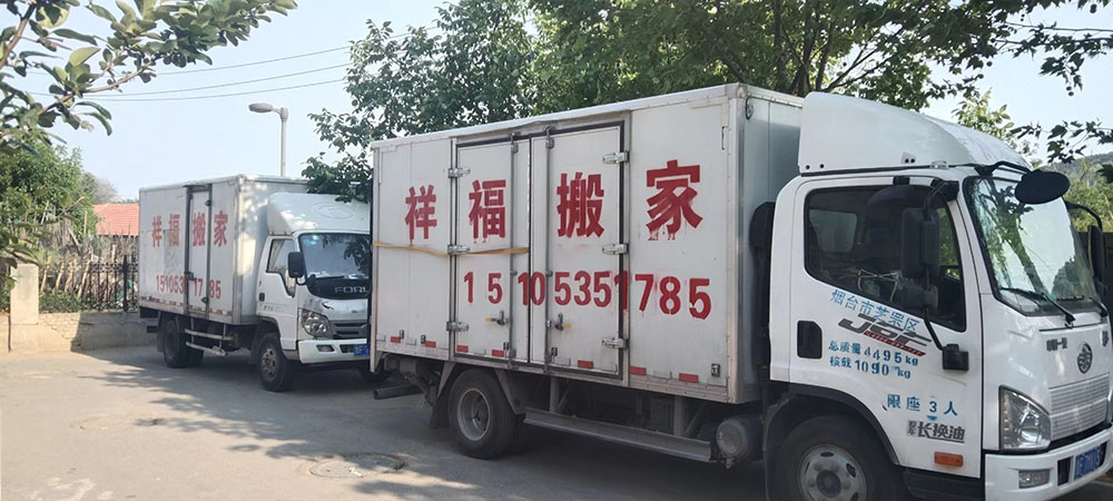 烟台搬家公司